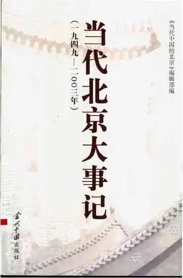 当代北京大事记  1949-2003年