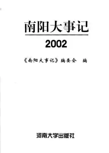 南阳大事记2002