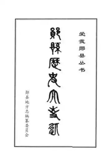 郧县历史大事记