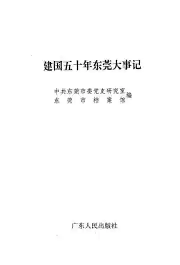 建国五十年东莞大事记