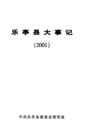 《乐亭县大事记2001》封面