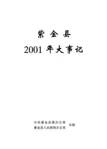紫金县大事记 2001