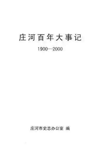 庄河百大事记  1900-2000