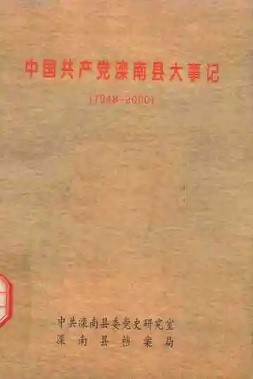 中国共产党滦南县大事记  1948-2000
