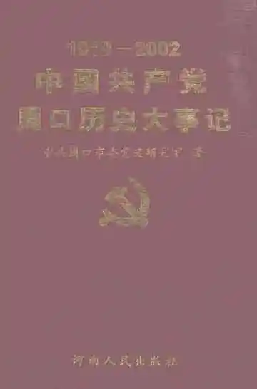 中国共产党周口历史大事记  1919-2002