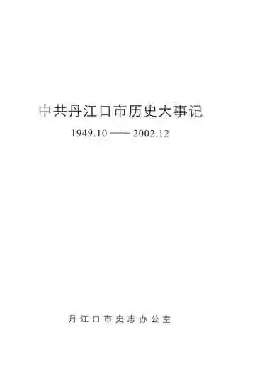 中共丹江口市历史大事记1949.10-2002.12