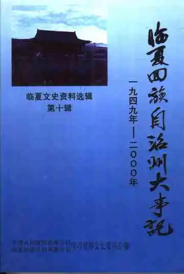 《临夏文史资料选辑  第10辑  临夏回族自治州大事记  1949年-2000年》封面