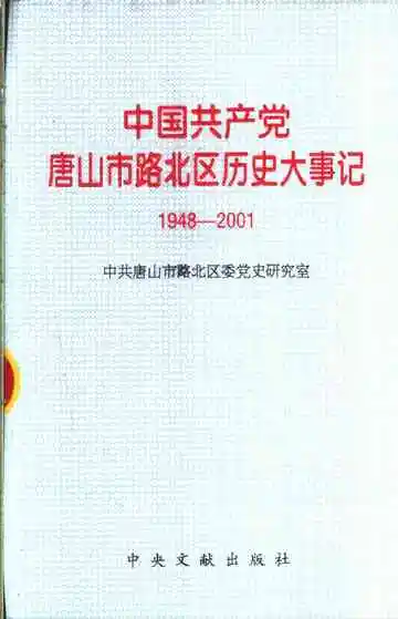 中国共产党唐山市路北区历史大事记  1948-2001