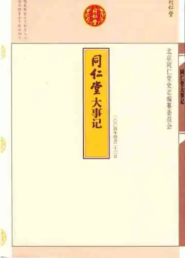 同仁堂大事记