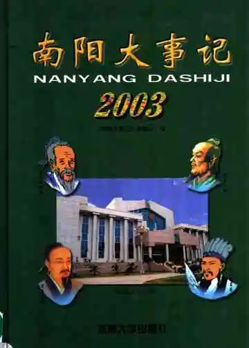 南阳大事记2003