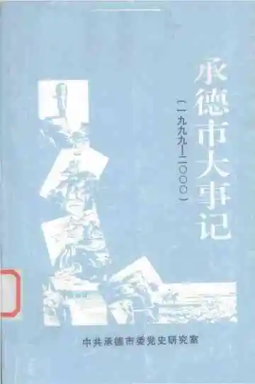 承德市大事记  1999-2000