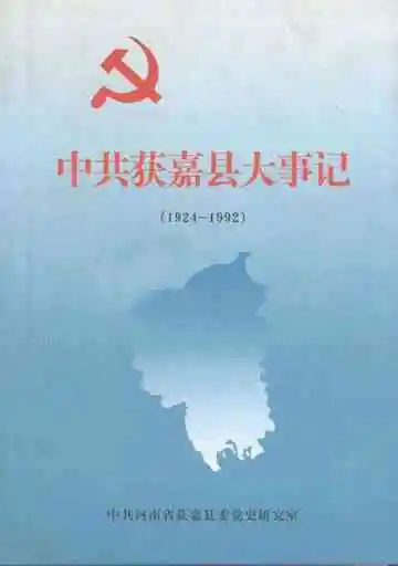 中共获嘉县大事记  1924-1992