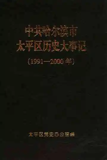 中共哈尔滨市太平区历史大事记 1991-2000