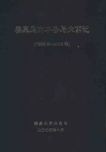 秦皇岛市水务局大事记 1986-2002