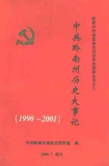 中共黔南州历史大事记 1990-2001