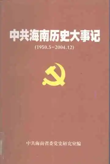 中共海南历史大事记  1950.5-2004.12