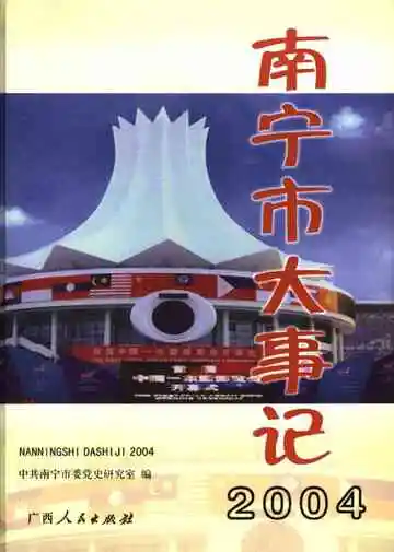 南宁市大事记 2004