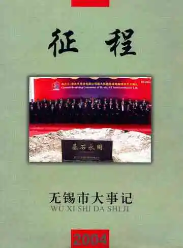 征程  无锡市2004年大事记