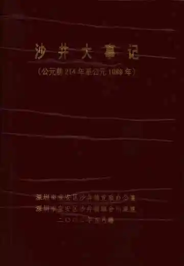 沙井大事记 公元前214-1999