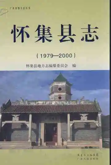 怀集县志  1979-2000