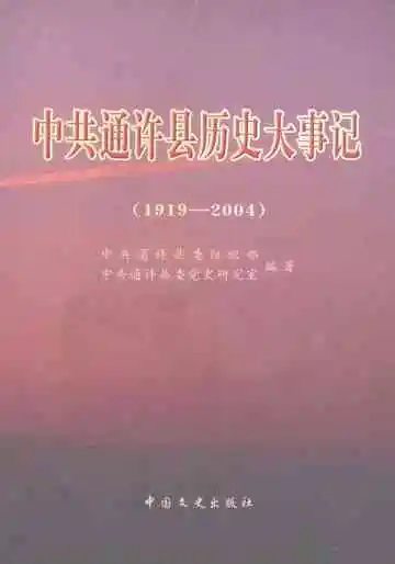 中国共通许县历史大事记  1919-2004