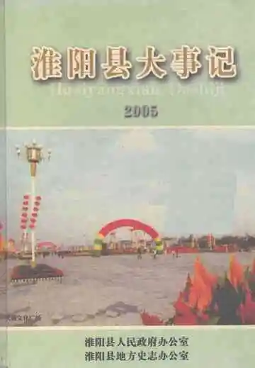 淮阳县大事记  2005年