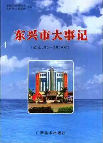 东兴市大事记 535-2004
