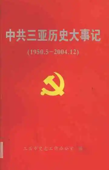 中共三亚历史大事记  1950.5-2004.12