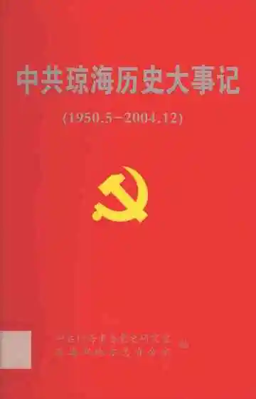 中共琼海历史大事记  1950.5-2004.12