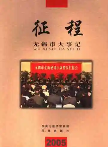征途  无锡市大事记  2005