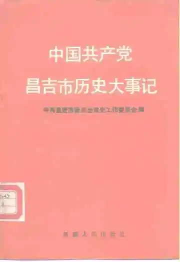 中国共产党昌吉市历史大事记 1988-2003