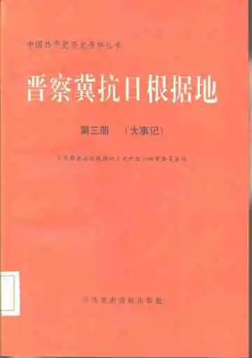 晋察冀抗日根据地  第3册  大事记
