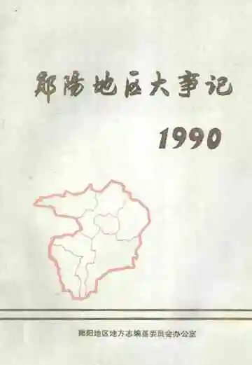 郧阳地区大事记  1990