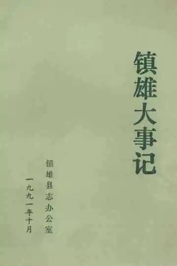 镇雄大事记