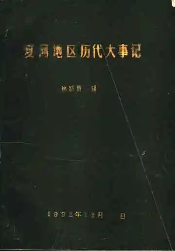 夏河地区历代大事记