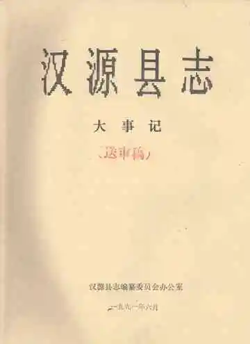 汉源县志大事记送审稿