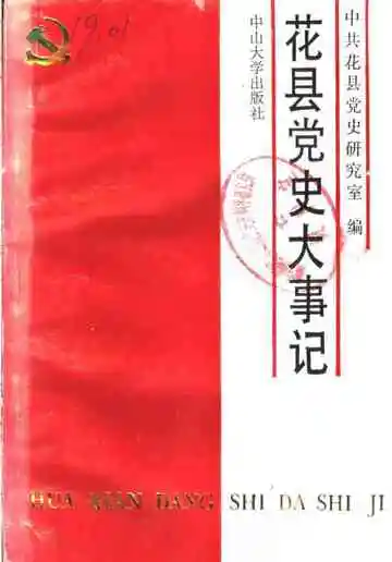 中共花县党史大事记  1921-1949