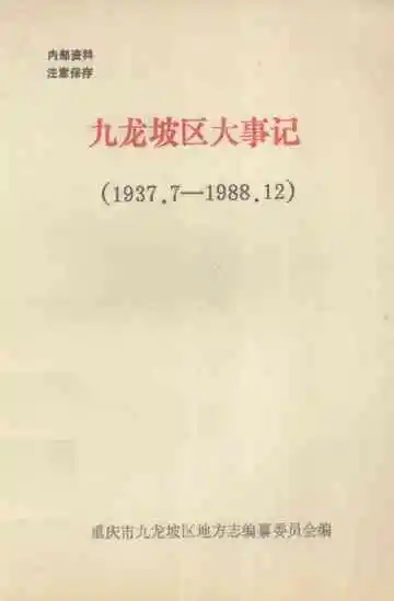 九龙坡区大事记  1937.7-1988.12