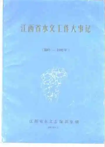 江西省水文工作大事记  1885-1985