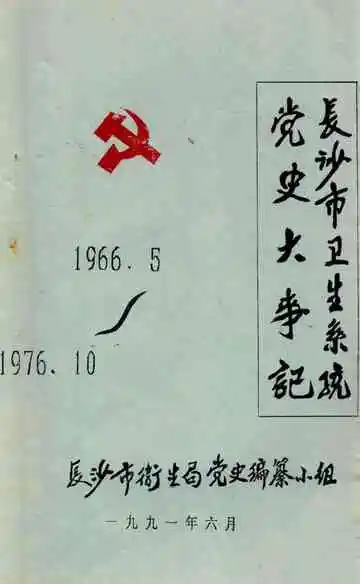 长沙市卫生系统党史大事记  1966.5-1976.10