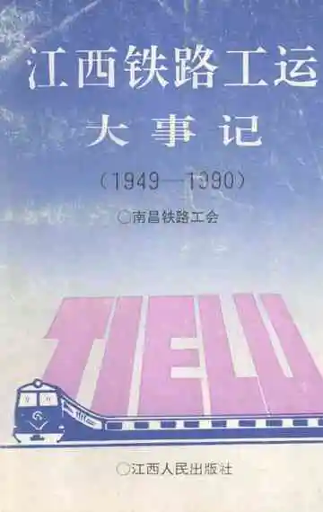 江西铁路工运大事记  1949-1990