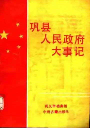 巩县人民政府大事记  1944-1991