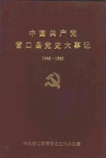 中国共产党营口县党史大事记  1946-1989