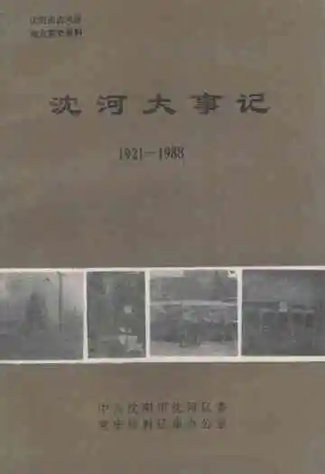 沈河大事记  1921-1988