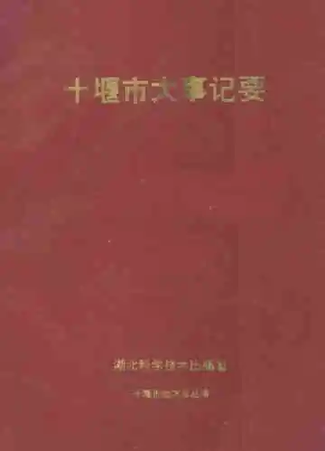 十堰市大事记要