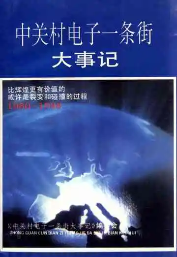 中关村电子一条街大事记  1980-1988
