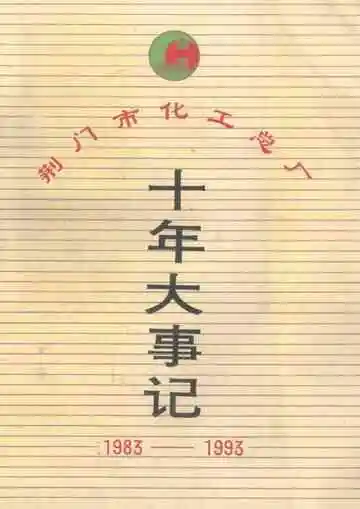 荆门市化工总厂  十年大事记