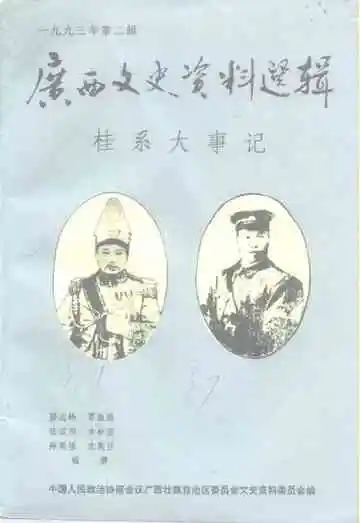 广西文史资料选辑  第37辑  桂系大事记