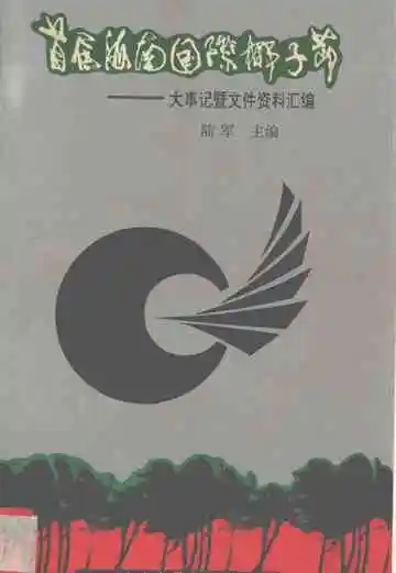 首届海南国际椰子节  大事记暨文件资料汇编
