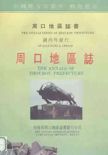 周口地区志  第1分册  卷首  大事记  第1卷  地理环境  第2卷  自然灾害  第3卷  人口民族  征求意见稿
